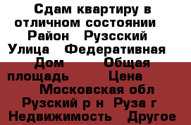 Сдам квартиру!в отличном состоянии! › Район ­ Рузсский › Улица ­ Федеративная › Дом ­ 15 › Общая площадь ­ 36 › Цена ­ 15 000 - Московская обл., Рузский р-н, Руза г. Недвижимость » Другое   